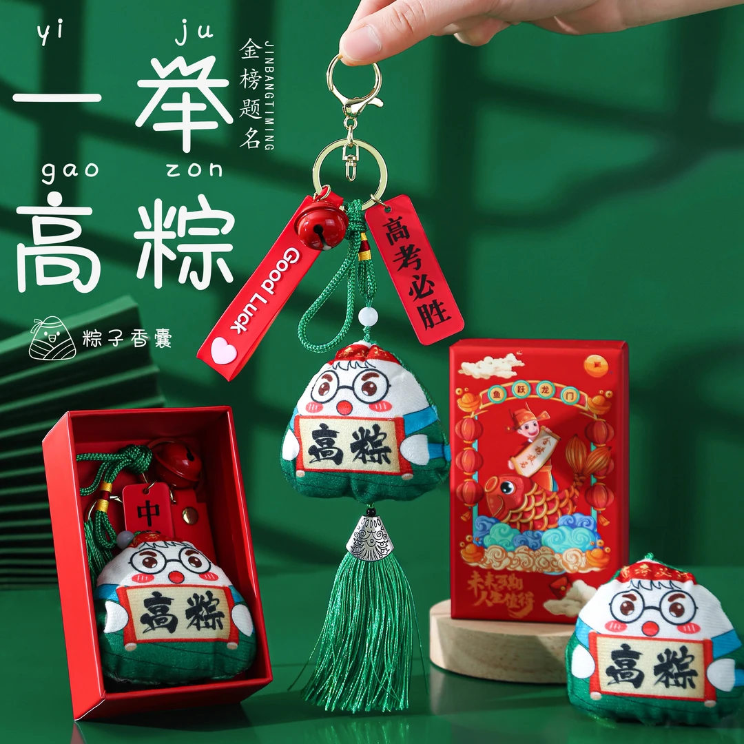 中考高加油励志香包金榜题名一举高粽挂件礼盒学生毕业礼品小礼物
