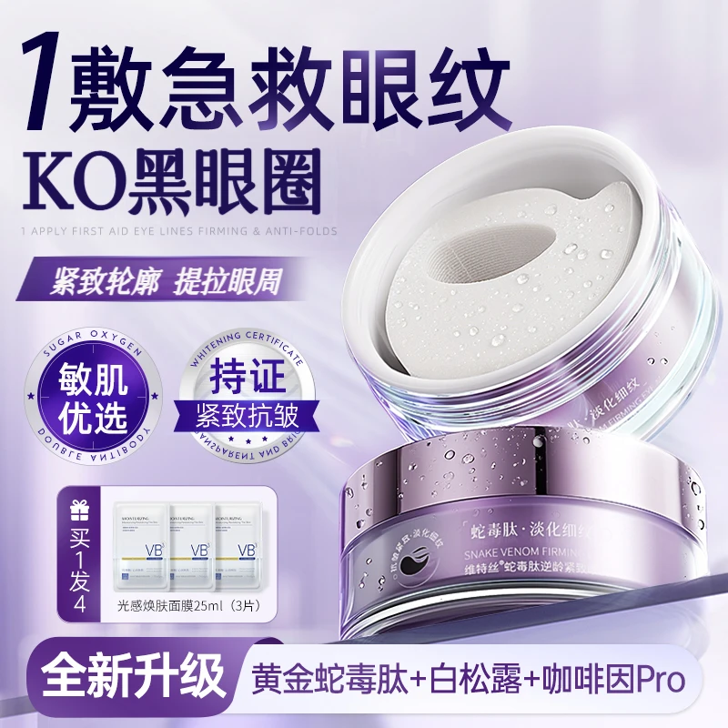 蛇毒眼膜抗皱紧致眼贴膜去眼袋淡化皱纹细纹淡化黑眼圈男女