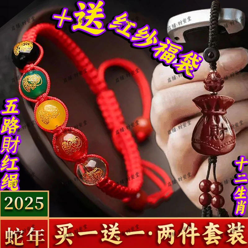 【先生推荐】蛇年五路財神红纱福袋寓意红绳手链绳钥匙挂件驾车用品