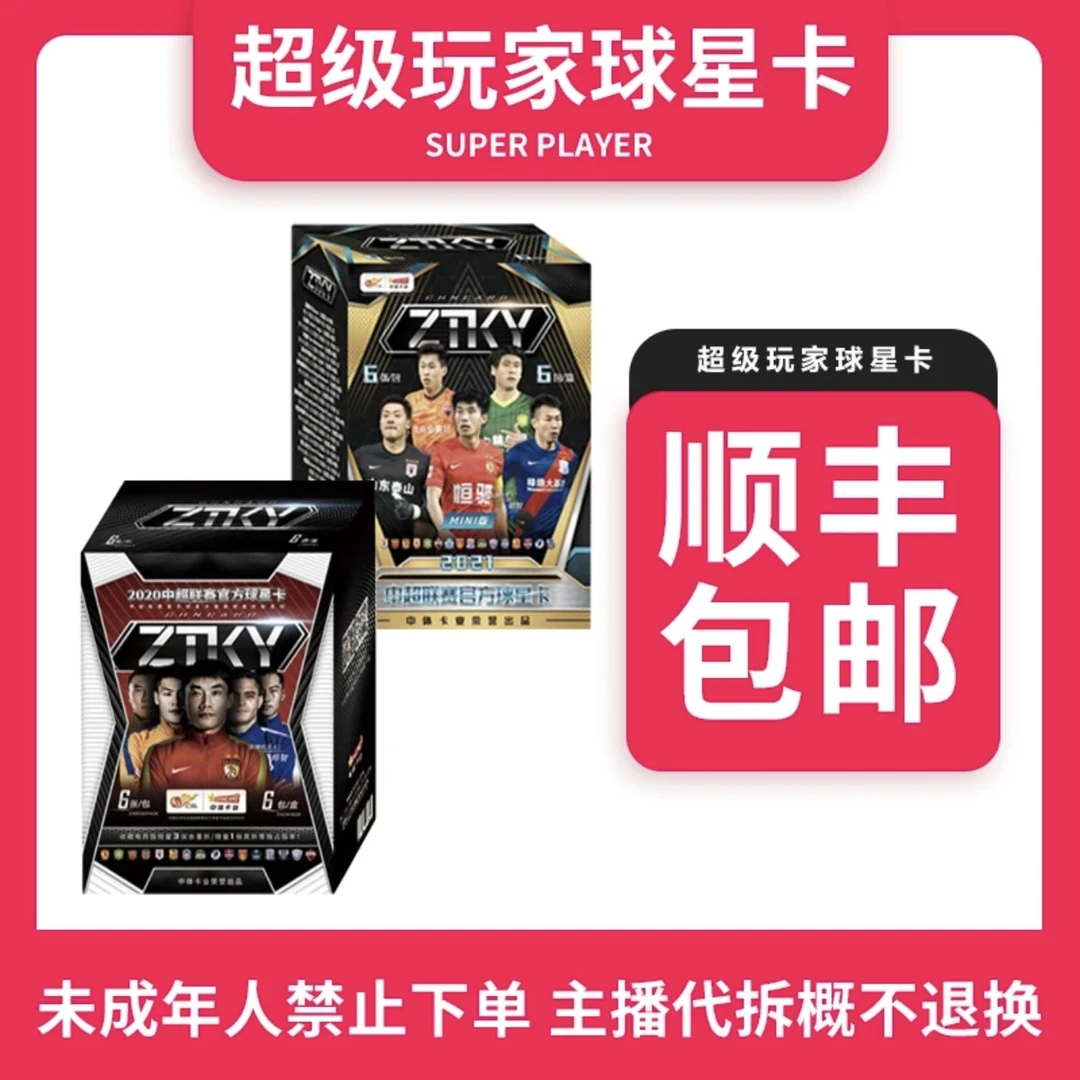 【足球拆盒】选球队20-21中超迷你盒官方球星卡-盲盒盲袋