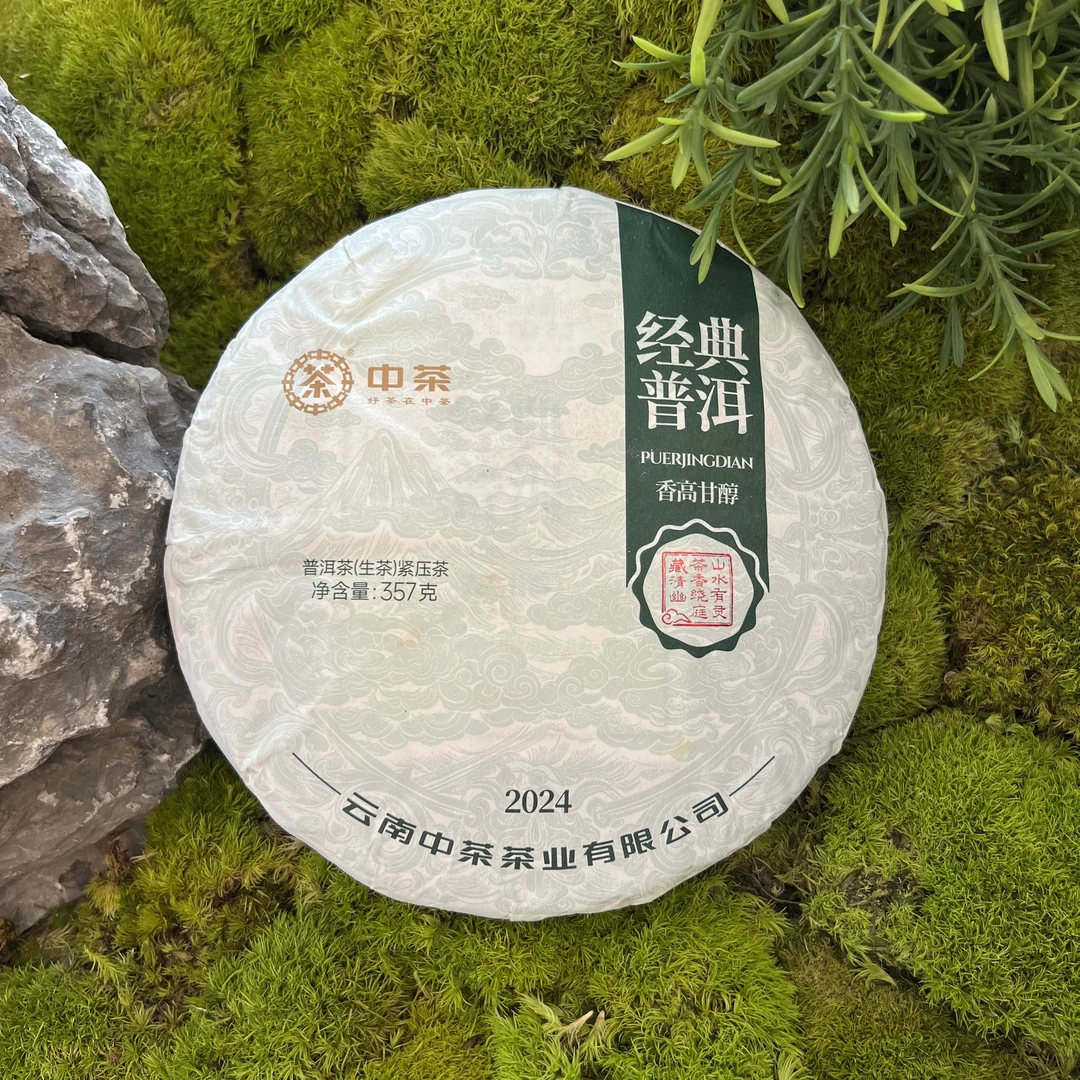 【惠客厅】中茶 经典普洱 2024年 普洱茶（生茶）紧压茶