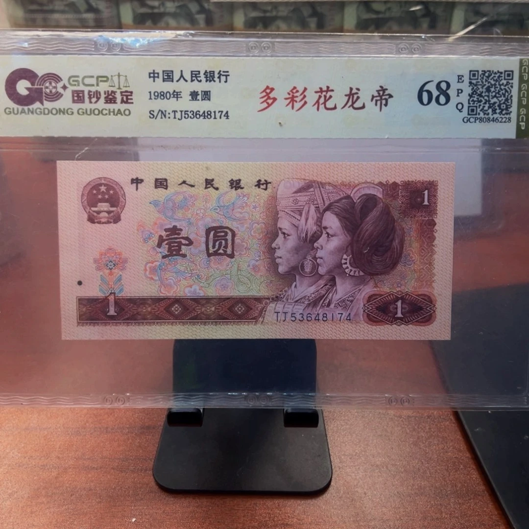 四版币多彩花龙帝不挑号