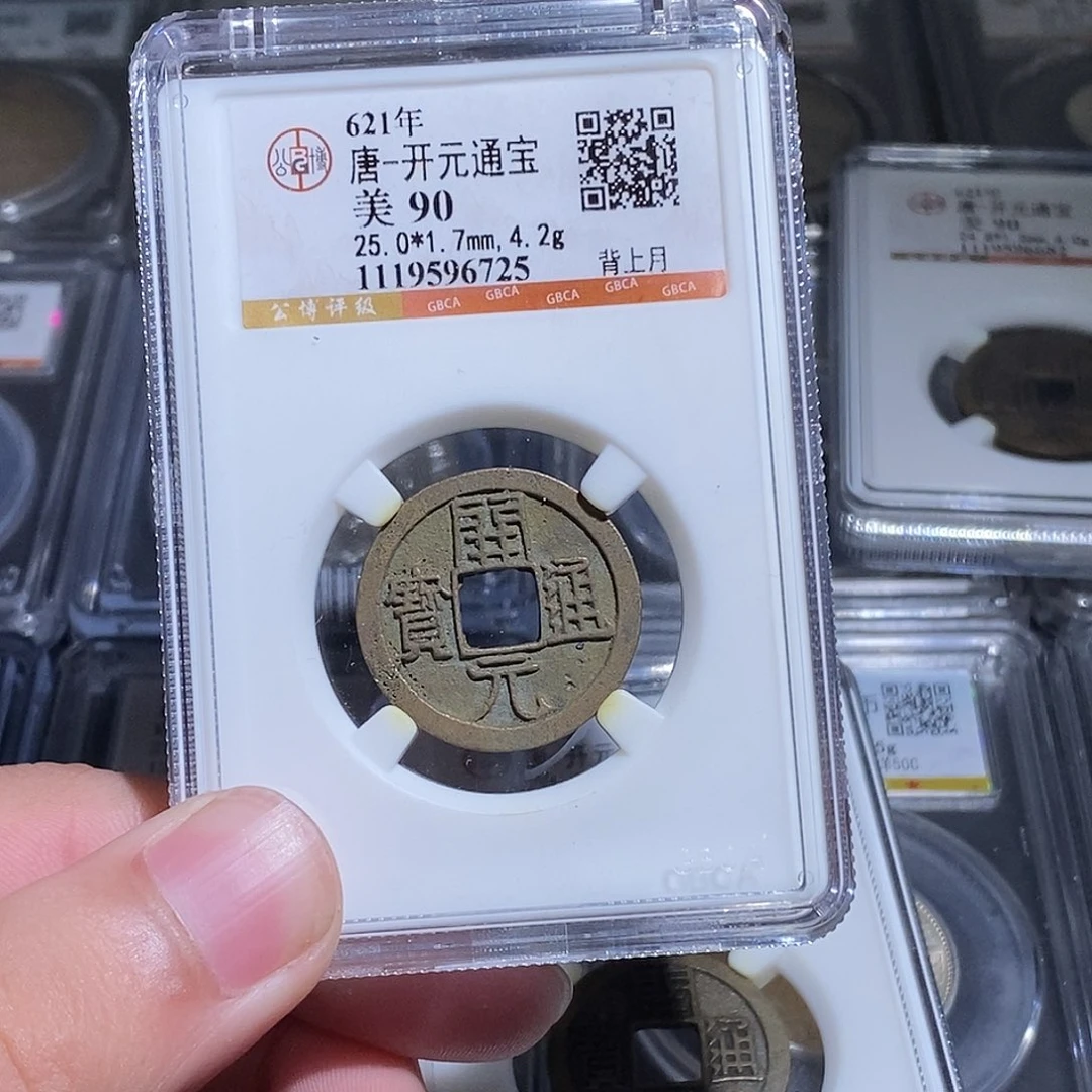 9***元铜天道臻选。开元通宝6725