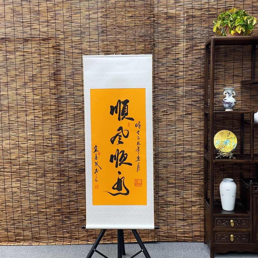 书法三尺富贵黄顺风顺水定制书法