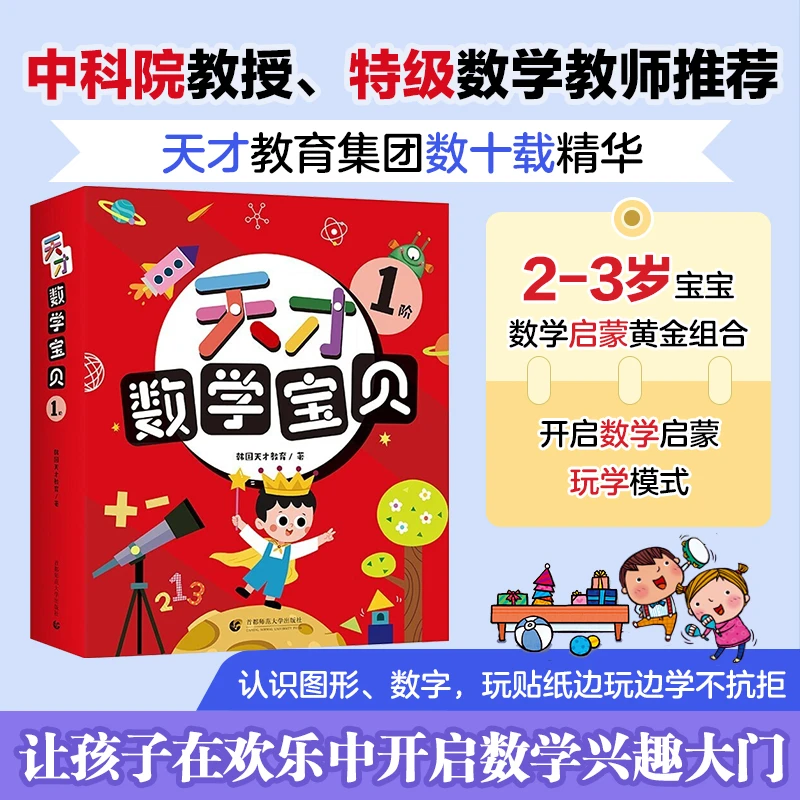 【共16册】天才数学宝贝1阶2-3岁幼儿思维认知亲子互动童话故事书