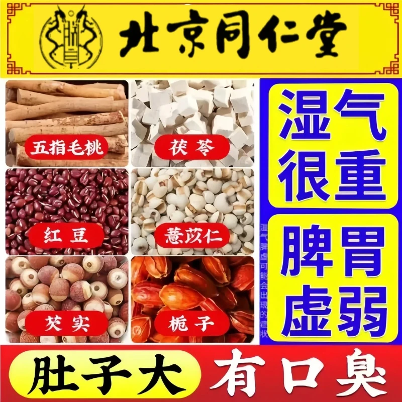 【北京同仁堂】五指毛桃红豆茯苓茶舌苔厚熬夜长痘油腻湿重养生茶
