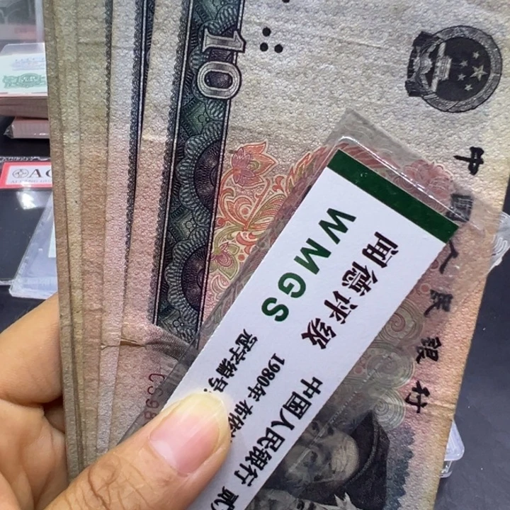 纸立**财退市人民币8010旧品十张
