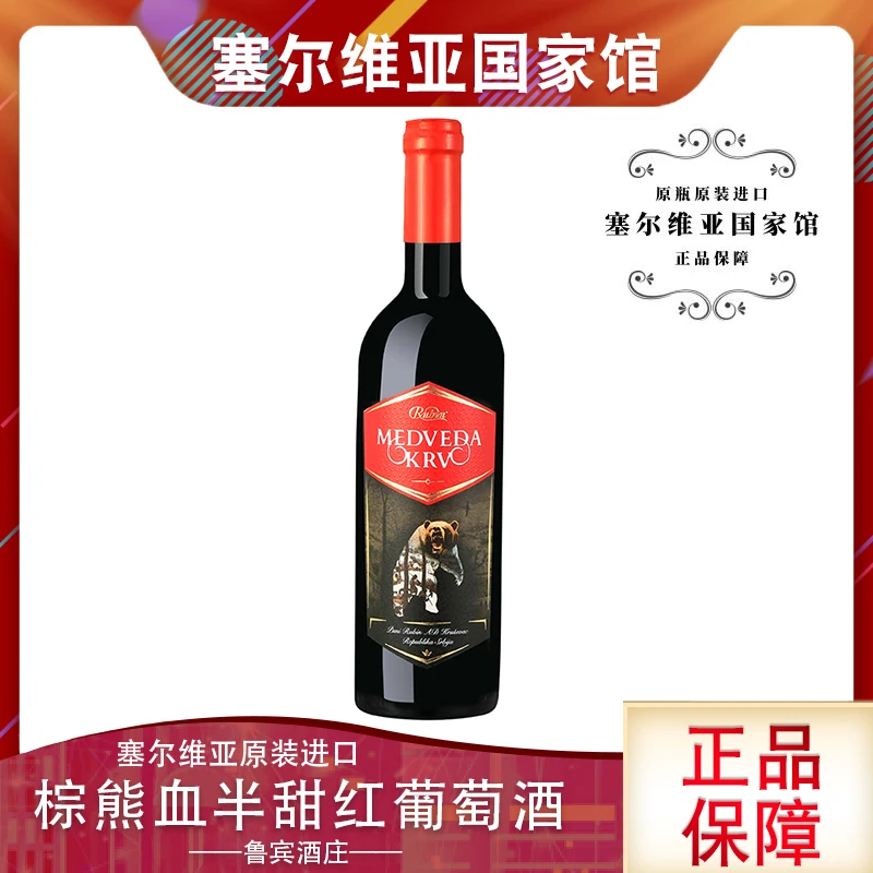 【蛇年特惠】鲁宾棕熊血半甜红葡萄酒750ml塞尔维亚原瓶原装进口