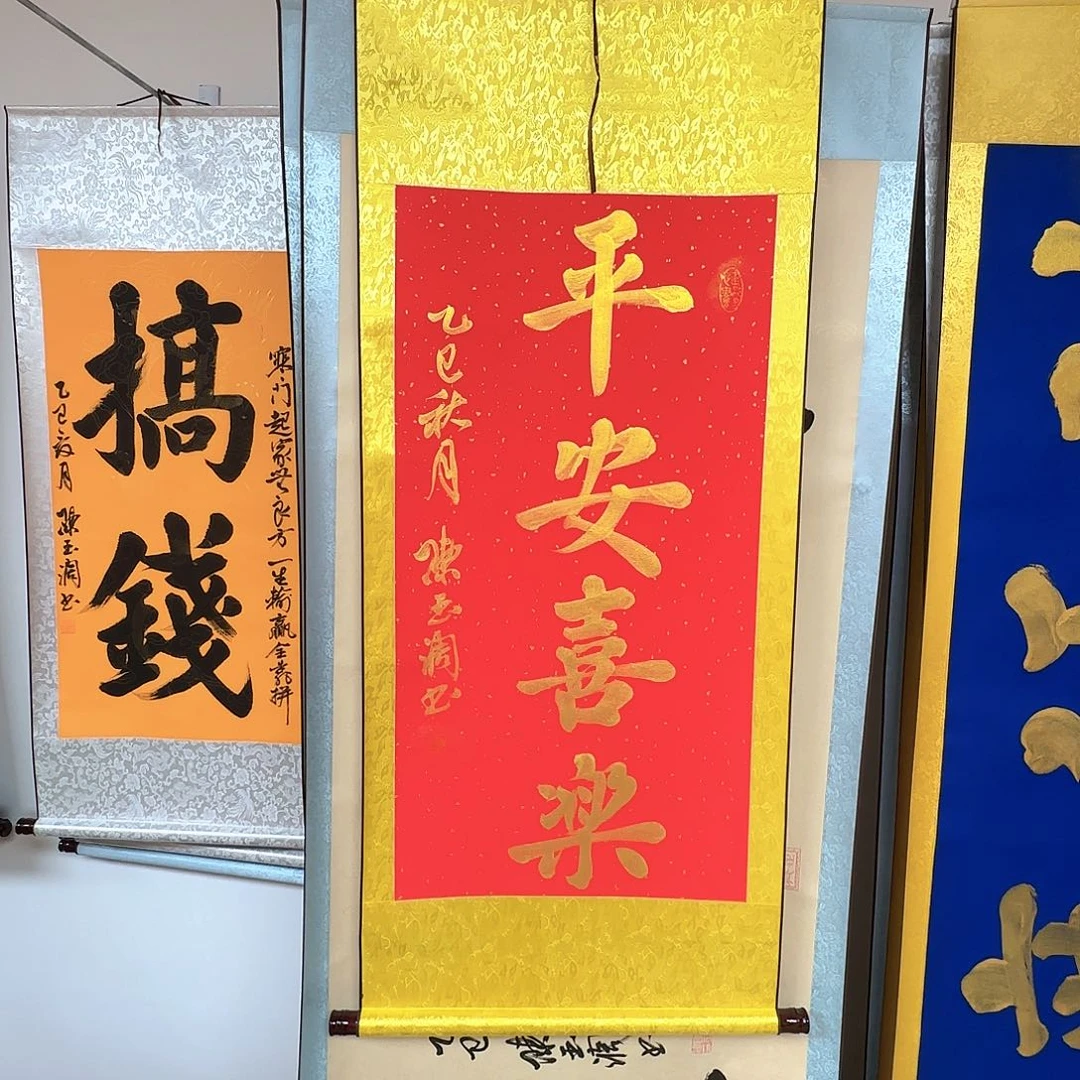 书法平安喜乐红色