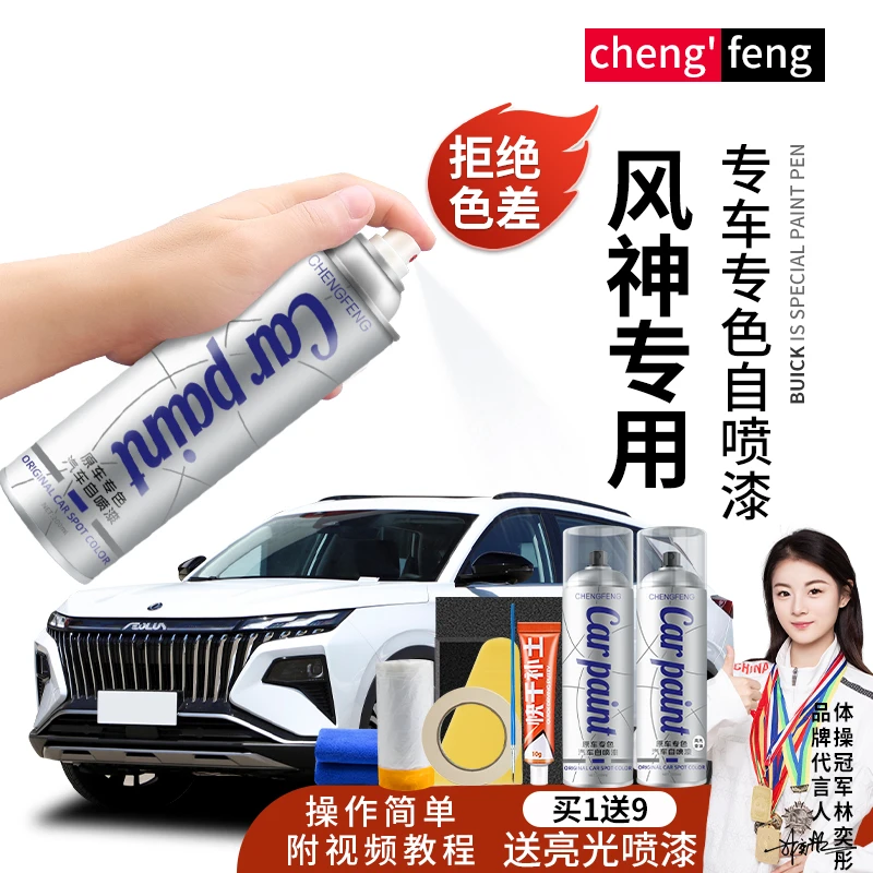 61.东风风神专用划痕修复磕碰补漆神器颜色雪白手喷漆专车