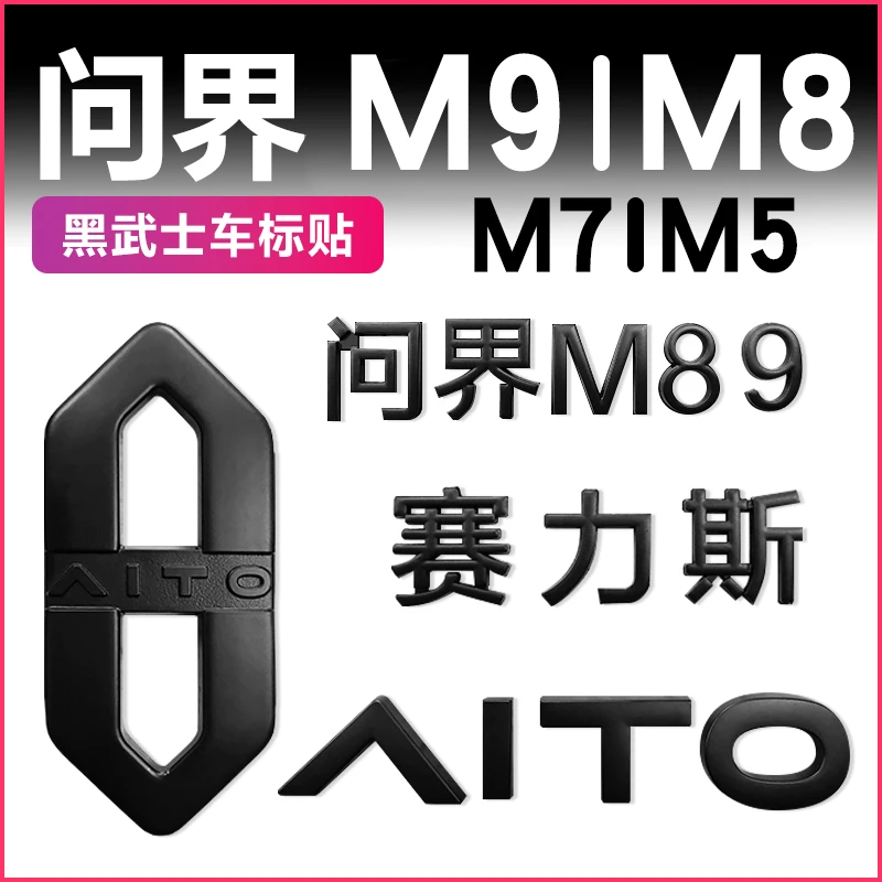 适用赛力斯问界M5M7M8M9黑武士高档黑化时尚运动改装标覆盖替换标