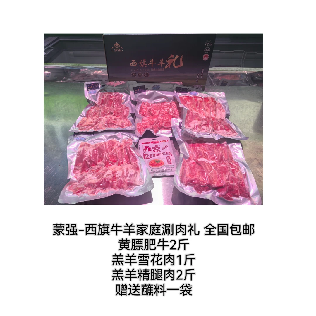 西旗牛羊涮肉礼.肥牛.雪花.腿肉组合