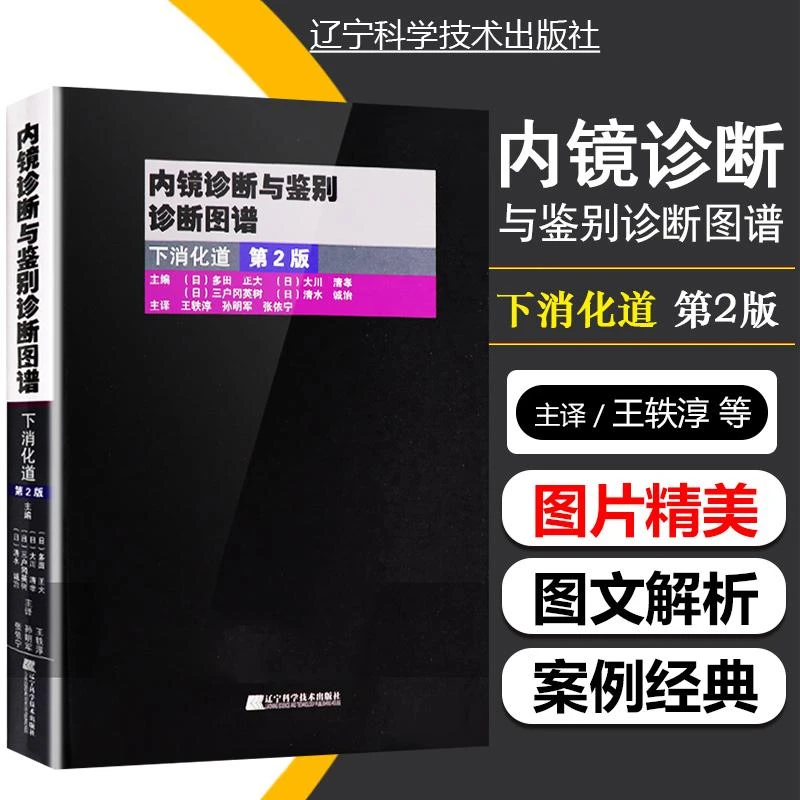 内镜诊断与鉴别诊断图谱 下消化道第2版 主编日 多田 正大 辽宁科
