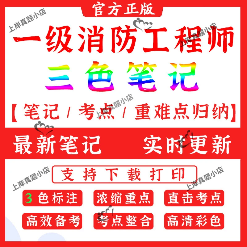 2025年一级消防工程师考试考前三色笔记包历年题