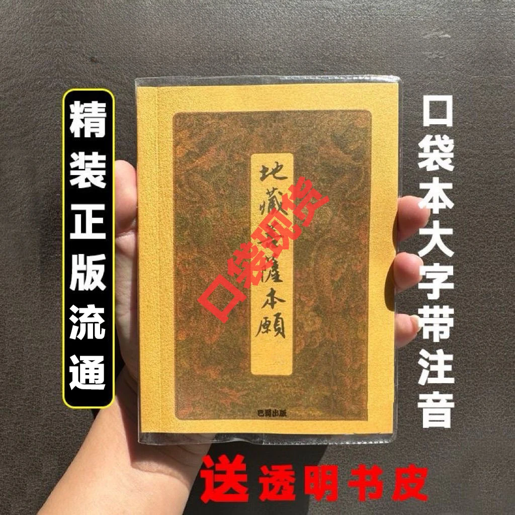 「师父推荐」地藏菩萨本愿经书籍64K开小本口袋本便携版精装注音版