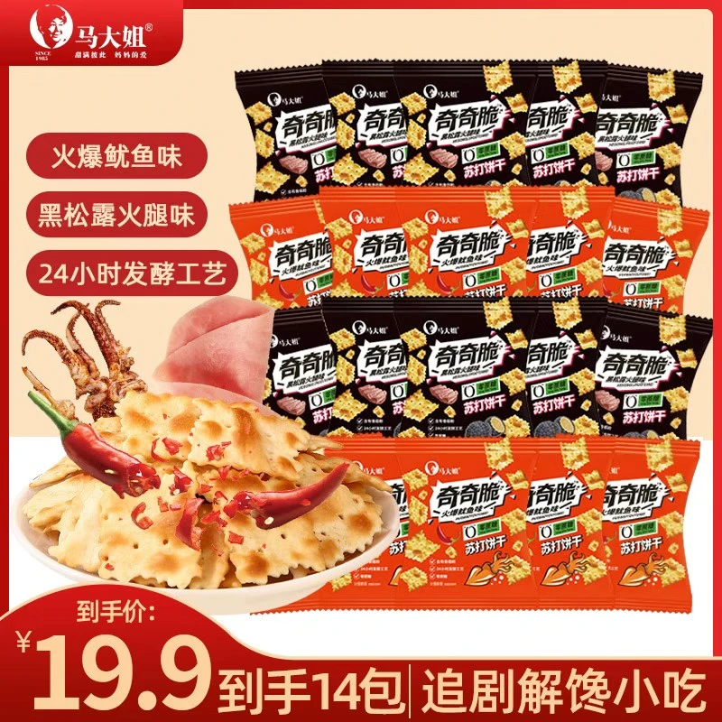 Sister Ma/马大姐零蔗糖苏打饼干解馋健康小零食追剧下午茶共14包