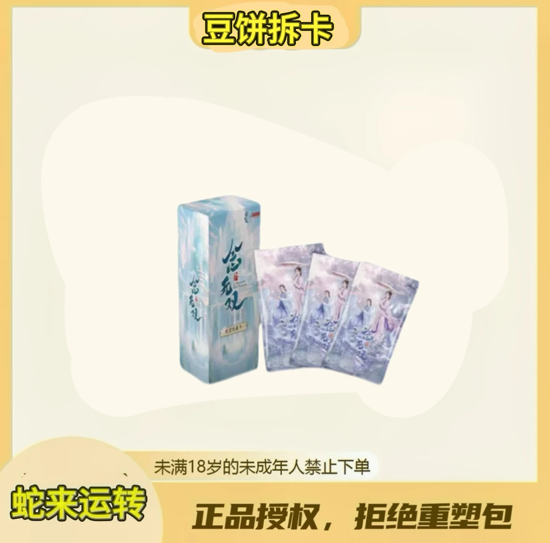 豆饼【叠叠】《念无双》正版影视娱集盒影视卡（代拆）