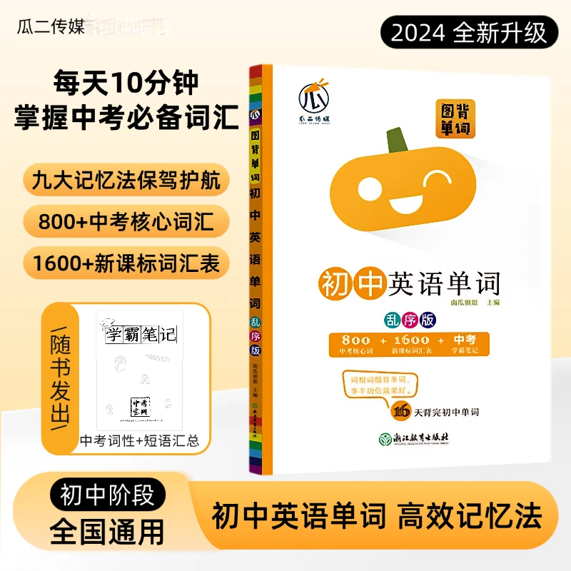 初中【图背单词】英语单词高效记忆法每日打卡听读训练快速记忆核心