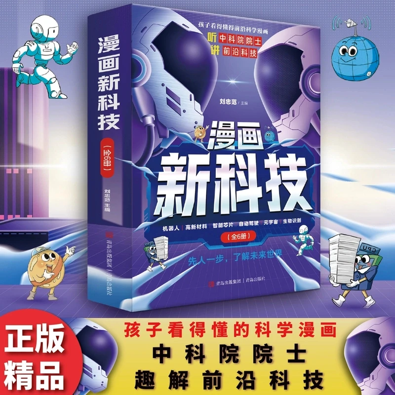 【易慧】漫画新科技全6册 人工智能科普书 听中科院院士给孩子讲人