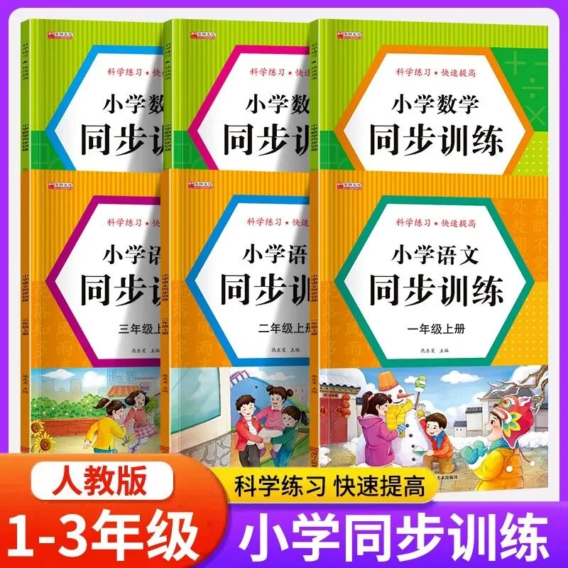 小学语文数学同步训练1-3年级上下册人教版一课一练同步练习册