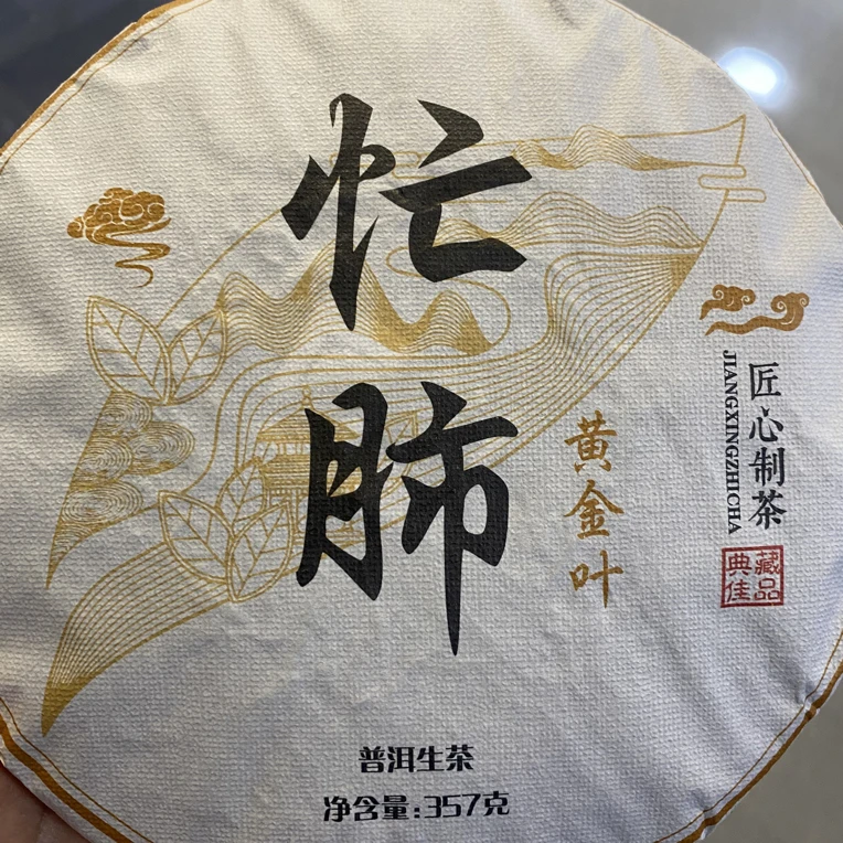 2号茶农-2023年忙肺（黄金叶）357克生茶饼