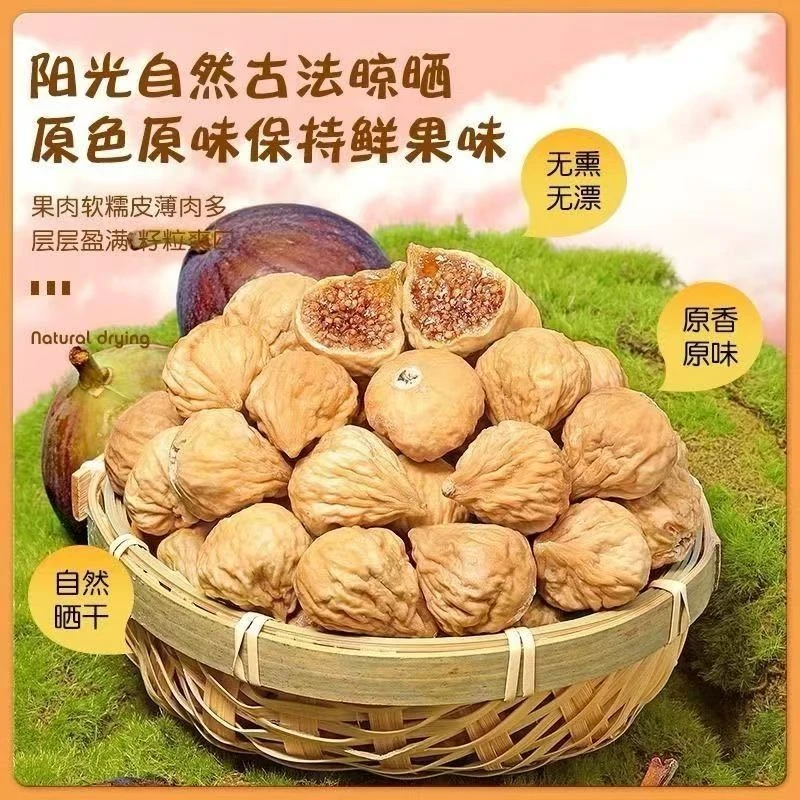 新疆特产小无花果干原色原味休闲零食开袋即食