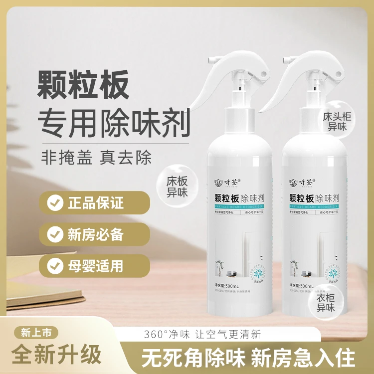 听荃【颗粒板除味】喷剂新房快速室内家用除异味喷剂