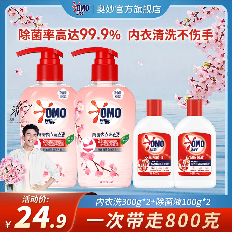 奥妙内衣洗衣液去污除菌杀菌持久留香清洗液樱花香瓶装不伤手学生