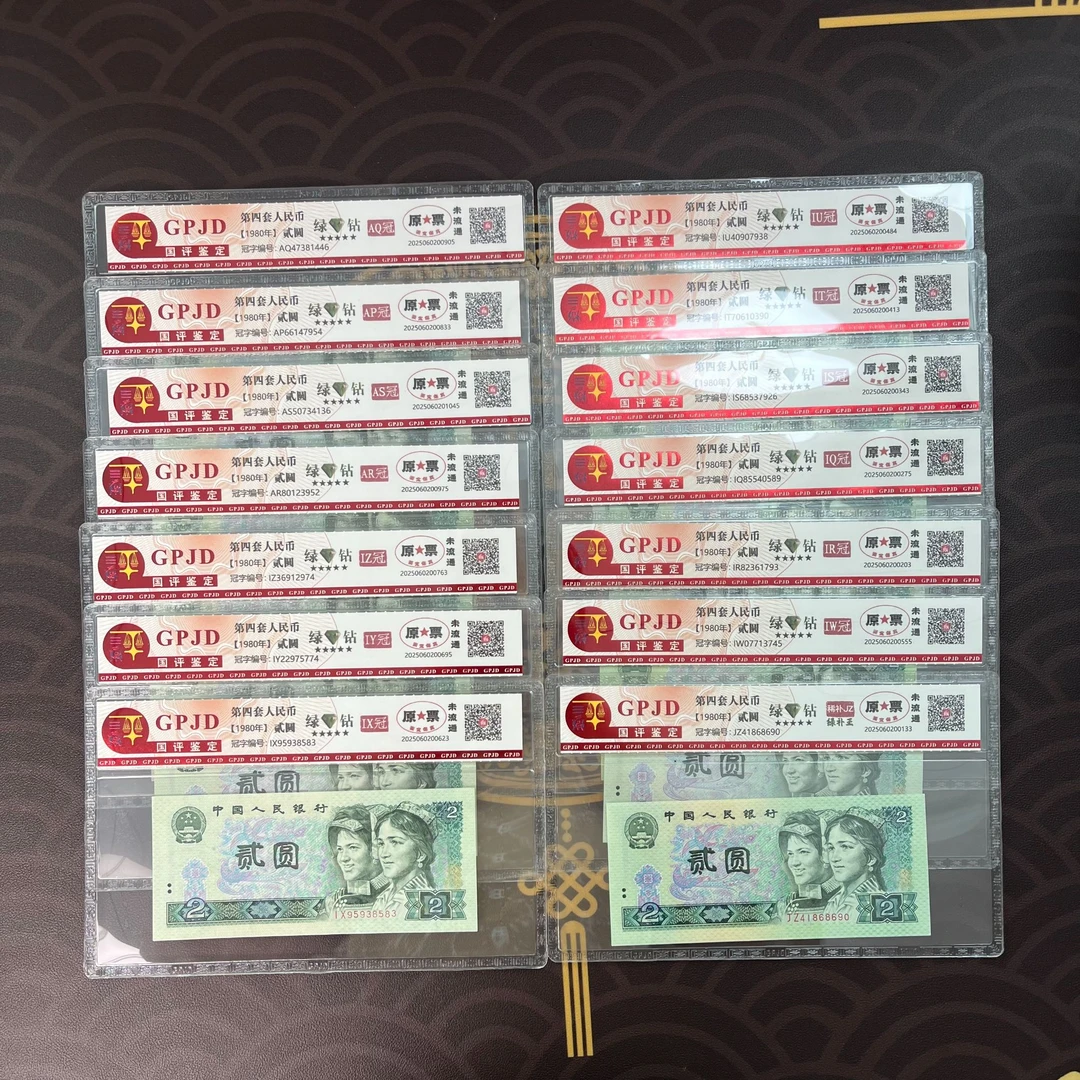 第四套人民币贰圆绿钻冠号大全真钱真币14枚不挑号
