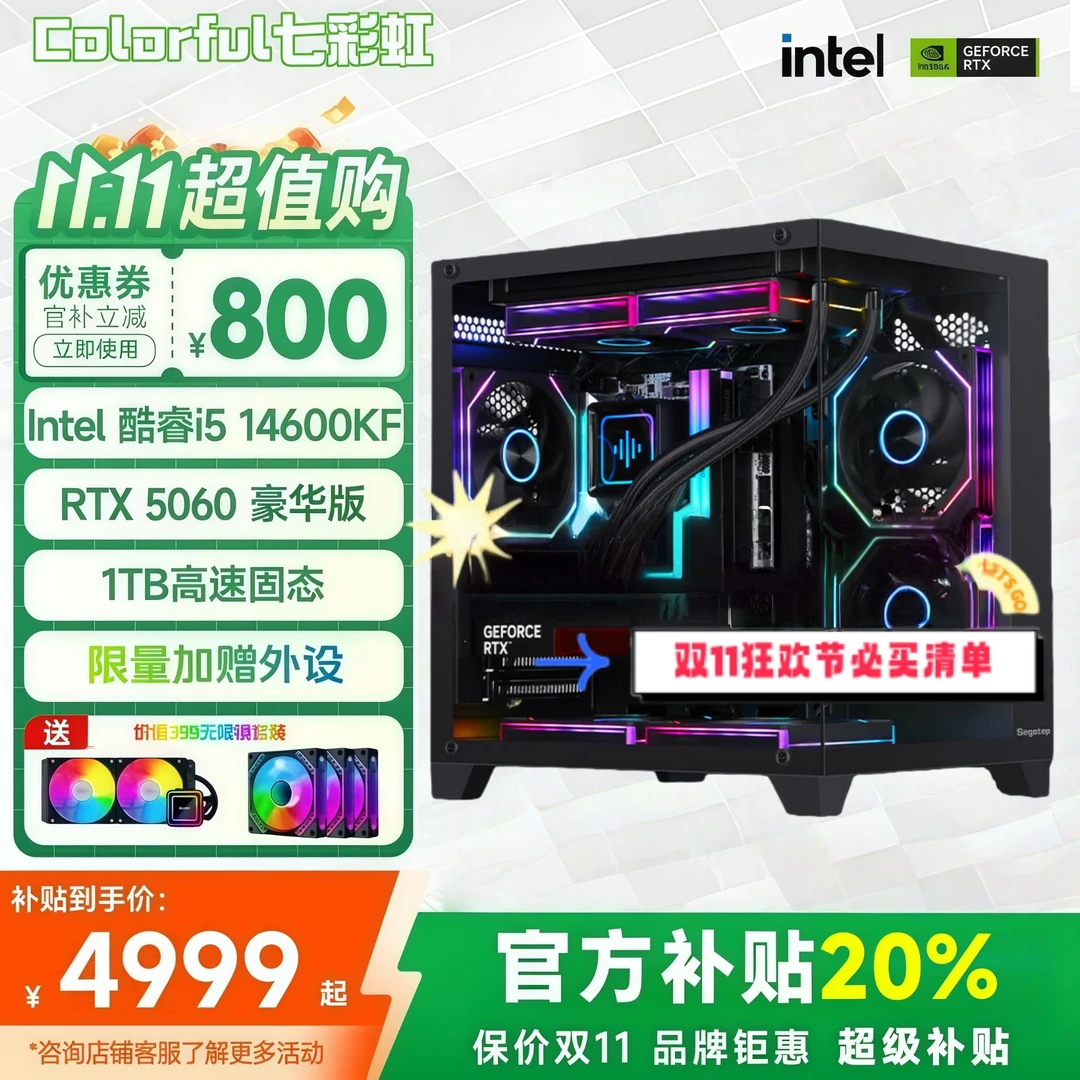 【800大额券】9600X/14600kf+5060整机七彩虹电脑组装台式主机全套