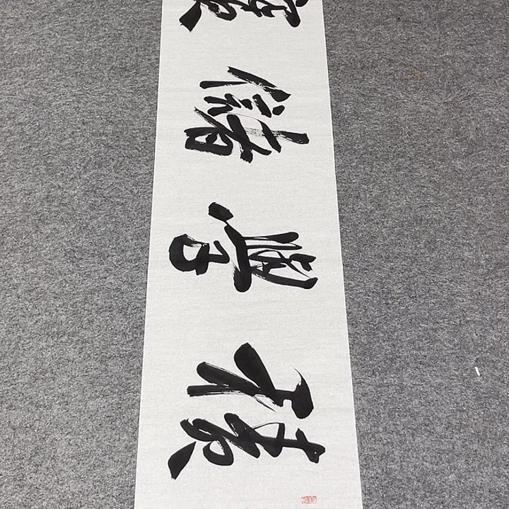 书法孙老师书法作品