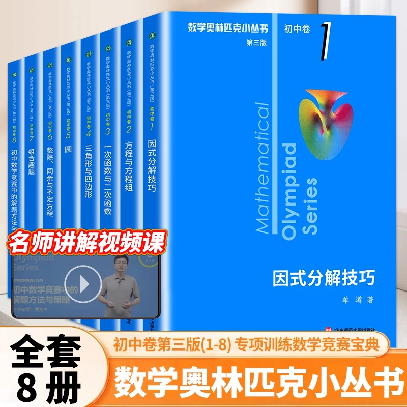 数学奥林匹克小丛书初中卷第三版初中七八九年级全8册奥数教程解