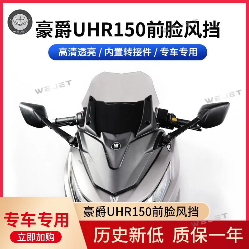 伟杰WEJET豪爵UHR150前脸风挡摩托车改装件内置转接面板