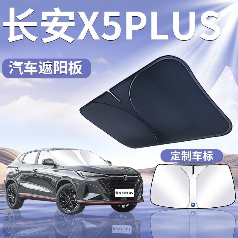 24款长安二代x5plus遮阳板罩伞帘挡防晒第二代专用前挡风玻璃汽车