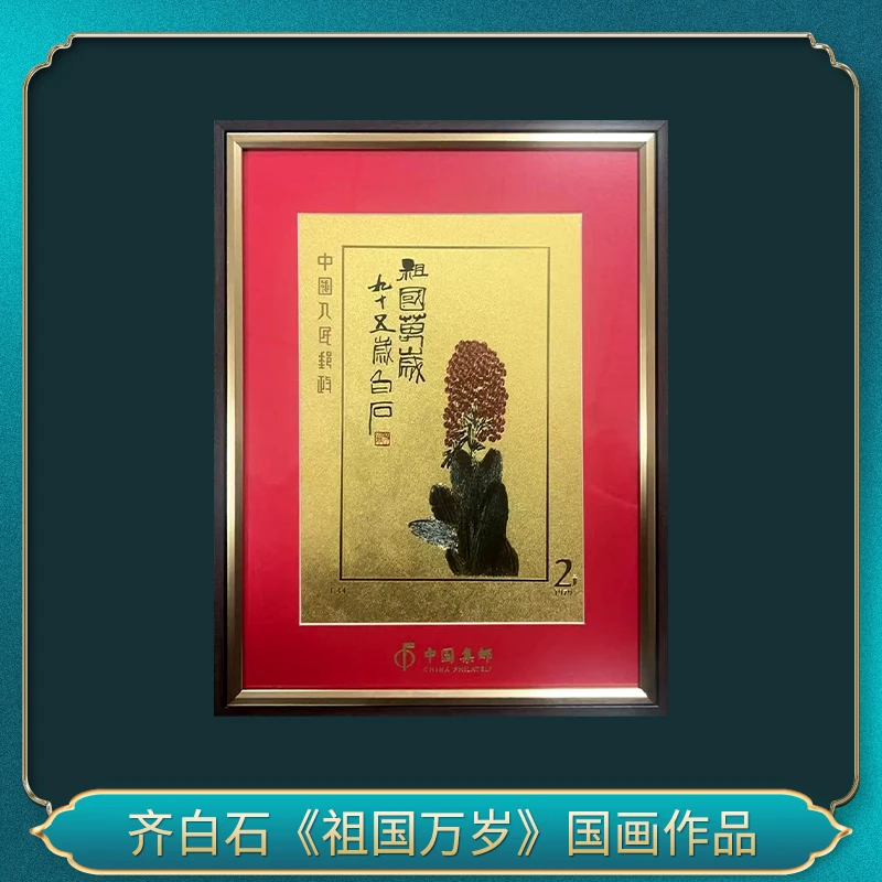 齐先生《祖国万岁》 国画作品