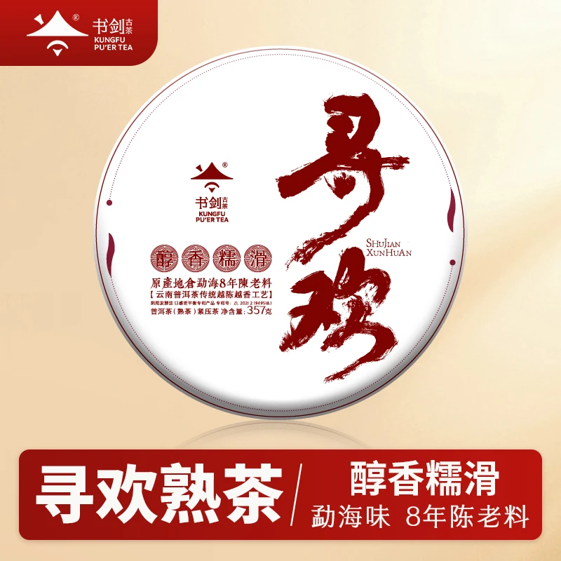 (寻欢)熟茶饼八年陈古树原料357克熟茶饼