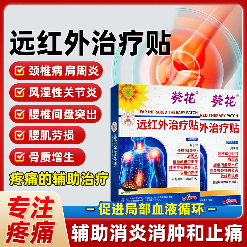 葵花保证正品医用级远红外治疗贴颈椎病肩周炎关节腰间盘突出膏药贴热敷贴