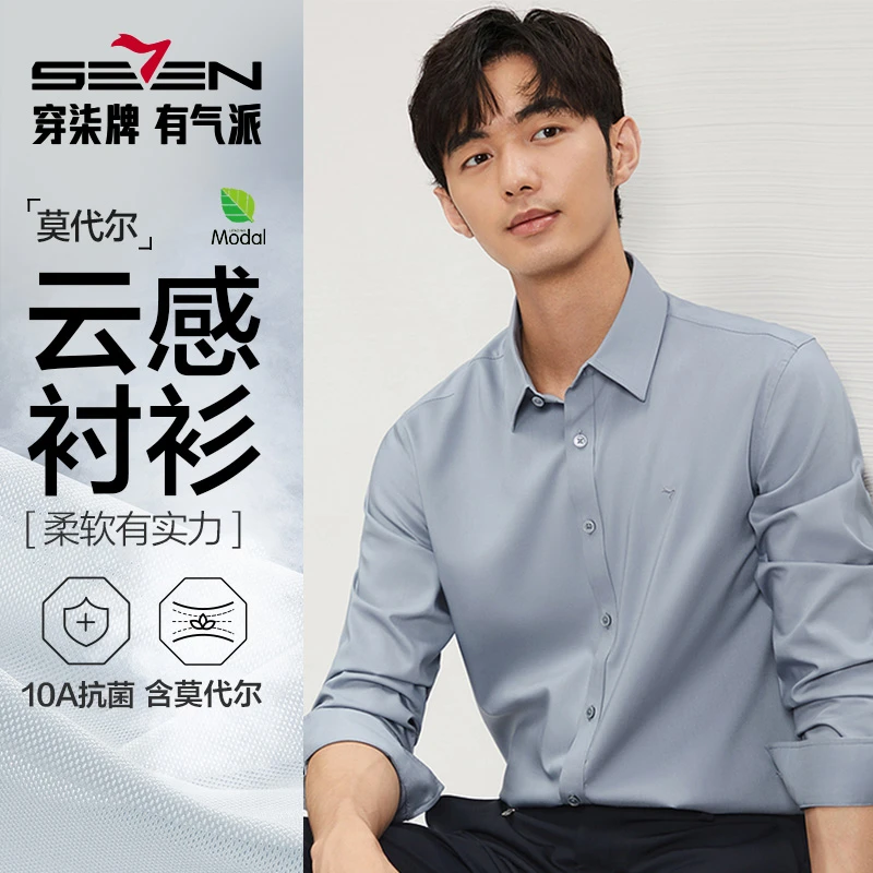 【抗菌升级】10A抗菌柒牌莫代尔衬衫纯色商务结婚休闲职业长袖衬衫