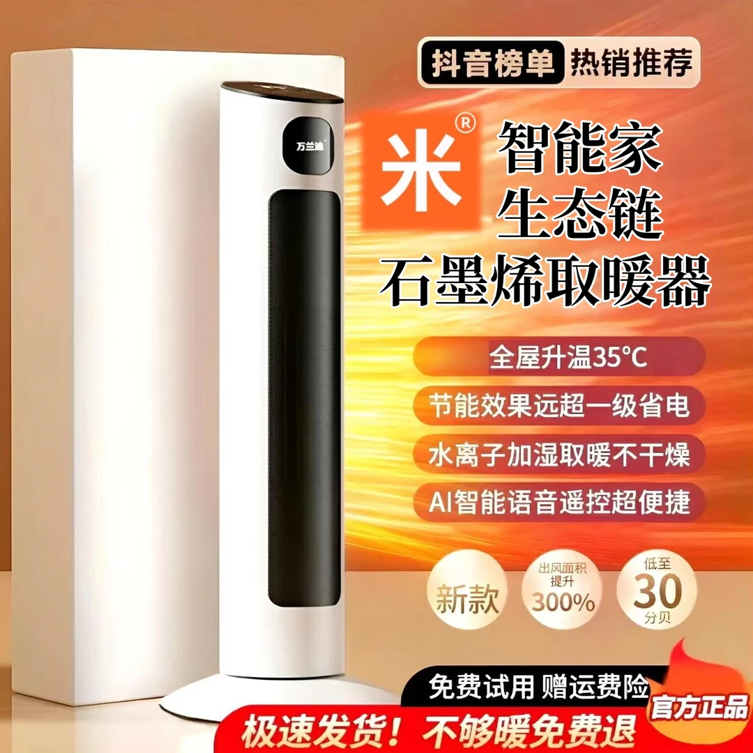 【抖音官方保障】小石墨烯米语音取暖器暖风机家用卧室大面积取暖器