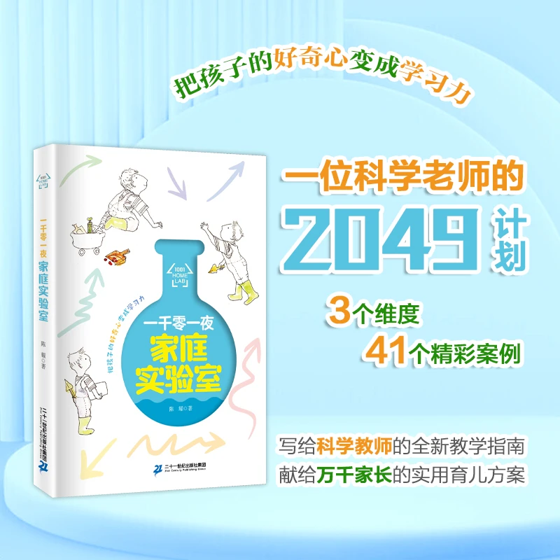 【21世纪】一千零一夜家庭实验室 培养科学素养创新精神