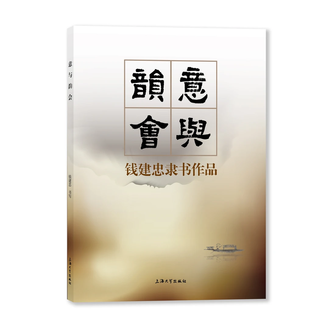 【自营现货】意与韵会：钱建忠隶书作品 钱建忠 上海大学出版社