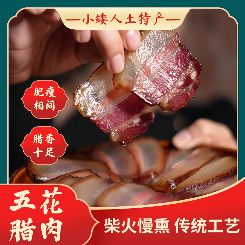 小矮人邵阳宝庆农家腊肉五花肉柴火烟熏土猪腊肉现称现卖