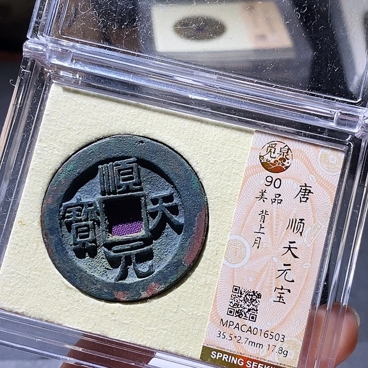 盛***金铜觅泉评级古钱币一枚 小敏