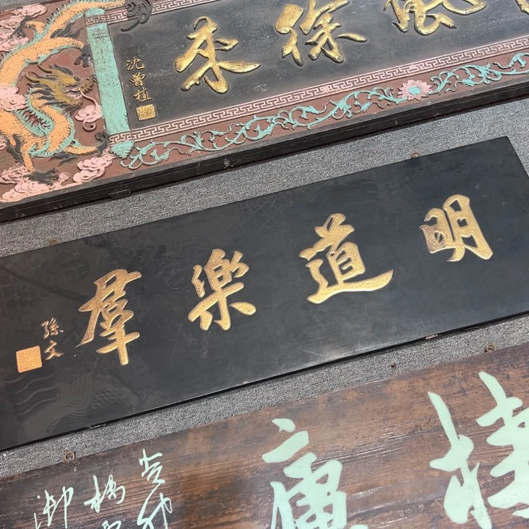 木叶*民牌匾：明道乐群！！！