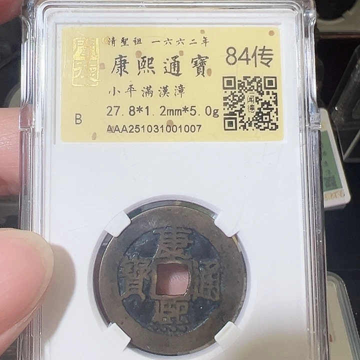 铜康熙 满汉漳1007。五帝钱 之一