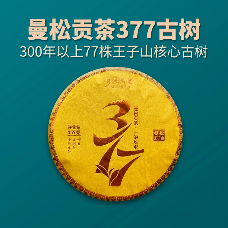 【明熙古茶】（0901）2025年曼松377头春古树生茶357克，拍7饼发8饼