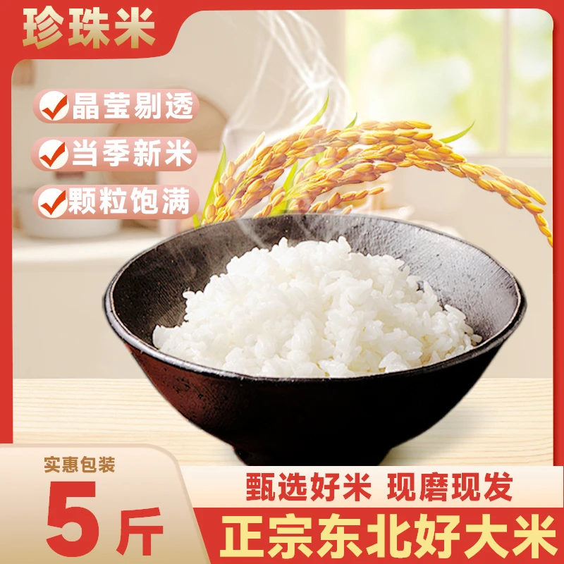 【到手5斤】东北黑龙江大米新米珍珠米新米稻香贡米农家香米D
