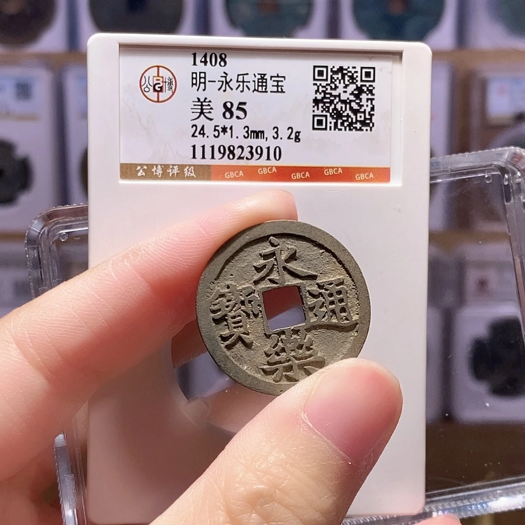 铜永乐通宝 公博85分 3910