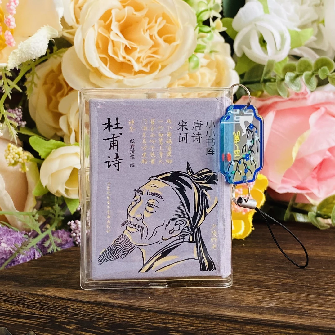 杜甫诗口袋书古诗词唐诗宋词书皮吊坠文创挂件小小书库迷你小书