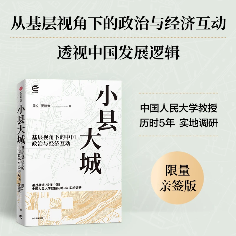 【亲签版】小县大城 把握新型城镇化和乡村全面振兴的新形势 图书